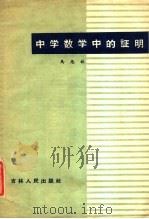 中学数学中的证明   1960  PDF电子版封面  13091·24  马忠林著 