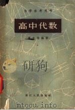 自学参考用书 高中代数 1959 PDF电子版封面 13103·32 崔东伯编著