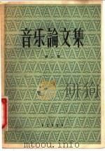 音乐论文集 第1集 1958 PDF电子版封面 8026·909 音乐出版社编辑部编