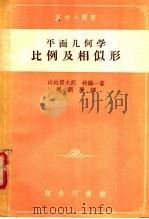 平面几何学比例及相似形   1934  PDF电子版封面    （日）山地哲太郎，林鹤一著；崔朝庆译 
