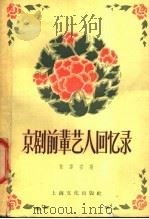 京剧前辈艺人回忆录 1958 PDF电子版封面 10077·769 苏雪安著