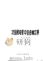 戏剧和电影中的音响效果 1958 PDF电子版封面 15061·39 袁立风著