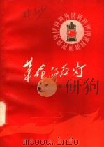 革命的红灯-赞革命现代京剧《红灯记》 1970 PDF电子版封面 10103·323 浙江人民出版社编辑