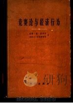 竞赛论与经济行为   1963  PDF电子版封面  13031·1772  （美）J.von.诺依曼（Neumann，J.von.），（ 