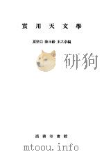 实用天文学（1956 PDF版）