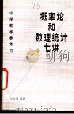 概率论和数理统计七讲 1982 PDF电子版封面 7111·1107 汤尚勇编著