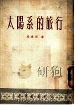 太阳系的旅行 1953 PDF电子版封面 杜道周著