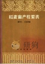 稻麦亩产检索表   1964  PDF电子版封面  13144·149  杨守仁，王佑林编 