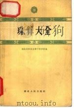 珠算大全   1964  PDF电子版封面  T13106·30  湖北省财政金融干部学校编 