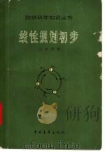线性规划初步   1965  PDF电子版封面  13009·233  王安琛著 