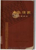 大众珠算 1960 PDF电子版封面 华印椿编著