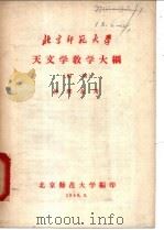 天文学教学大纲  初稿（1958 PDF版）