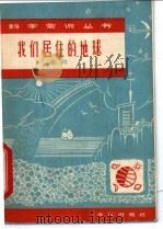 我们居住的地球（1966 PDF版）