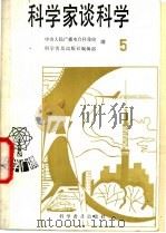 科学家谈科学  5   1986  PDF电子版封面  13051·1305  中央人民广播电台科技组，科学普及出版社编辑部编 
