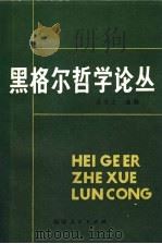 黑格尔哲学论丛   1981  PDF电子版封面  3173·272  姜丕之选编 