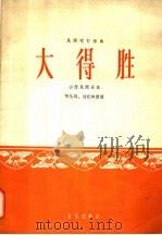 大得胜  山西民间乐曲   1965  PDF电子版封面  8026·2312  何化均，刘汉林整理 