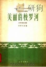 美丽的梭罗河 民族管弦乐合奏曲 印度尼西亚民歌 简谱本 1963 PDF电子版封面 8026·1844 彭修文改编