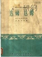 达姆 达姆 阿尔及利亚乐曲 民族管弦乐合奏曲 简谱本 1963 PDF电子版封面 8026·1738 彭修文改编