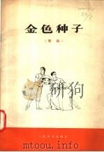 金色种子 舞蹈 1977 PDF电子版封面 8026·3302 谢谢编导,路逵震,孙文煜作曲;刘昌胜,陈受谦作词;吉林省吉林