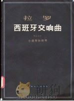 拉罗  西班牙交响曲  作品21号  小提琴和钢琴   1981  PDF电子版封面  8078·3215  拉罗，弗兰西斯卡蒂著 