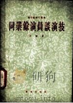 同业余演员谈演技 1955 PDF电子版封面 李醒著