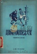 昆剧观摩演出纪念文集 1957 PDF电子版封面 10077·612 中国戏剧家协会上海分会编