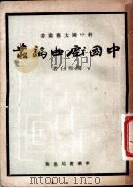中国戏剧论丛 全1册 1952 PDF电子版封面 周贻白著