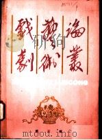 戏剧艺术论丛 第3辑 1980 PDF电子版封面 8069·64 戏剧艺术论丛编辑部