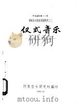 参考资料第88号  湖南音乐普查报告附录之二  仪式音乐  孔庙丁祭音乐   1958  PDF电子版封面    杨荫浏编 