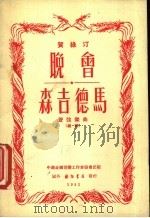 晚会 森吉德马 管弦乐曲 1952 PDF电子版封面 贺绿汀作曲