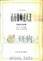百万雄师过大江 月琴独奏曲 民族乐队伴奏 1977 PDF电子版封面 高扬,冯少先编曲;于传萤,冯少先配伴奏