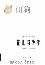 花儿与少年 小型西洋乐队合奏曲 青海民歌 1963 PDF电子版封面 8026·1772 朱友功编曲