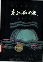 春江花月夜  民族管弦乐曲·琵琶古曲  正谱本   1981  PDF电子版封面  8026·3851  秦鹏章，罗忠熔编配 