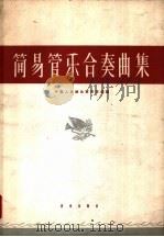 简易管乐合奏曲集 简谱本 1962 PDF电子版封面 8026·1558 中国人民解放军军乐团编
