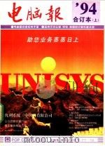电脑报  1994年合订本  上   1994.12  PDF电子版封面  7562111863  电脑报编辑部编 