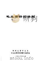 毛主席诗词讲解（1973 PDF版）