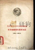 毛主席和党中央领导同志在各地视察的重要谈话  1958.8-1958.10   1958  PDF电子版封面  3072·202  中共天津市委宣传部教育处编 