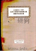北京大学图书馆馆藏文献调查评估报告集   1992  PDF电子版封面    庄守经主编 
