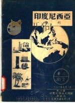 印度尼西亚特刊 卷2 1956 PDF电子版封面