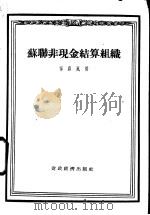 苏联非现金结算组织   1956  PDF电子版封面    宁嘉风著 
