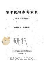 学术批判参考资料 尚钺文章选录 1960 PDF电子版封面 中国人民大学科学研究处印