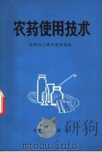 农药使用技术   1971  PDF电子版封面  16144·1585  沈阳化工研究院情报组编 