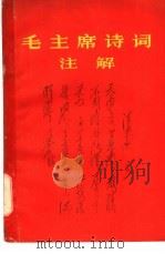 毛主席诗词注解   1967  PDF电子版封面    新北大公社文艺批判战斗团编印 