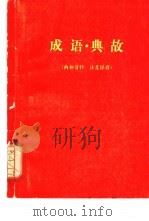 成语·典故（ PDF版）