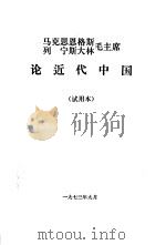 马克思恩格斯列宁斯大林毛主席论近代中国 试用本 1973 PDF电子版封面