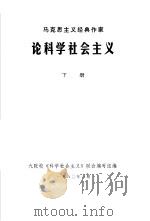 马克思主义经典作家论科学社会主义  下（1980 PDF版）