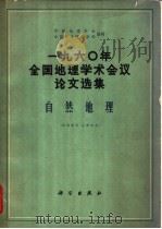 1960年全国地理学术会议论文选集 自然地理 1962 PDF电子版封面 12031·88 中国地理学会,中国科学院地学部编辑