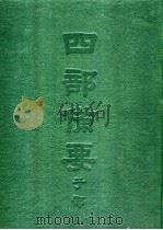 四部备要  子部  朱子大全  上（ PDF版）