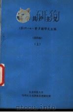 科学共产主义 第4版 上 1978 PDF电子版封面 (苏)П·Н·费多谢耶夫主编