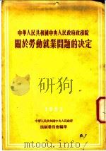 中华人民共和国中央人民政府政务院关于劳动就业问题的决定   1952  PDF电子版封面    汉制委员会编 